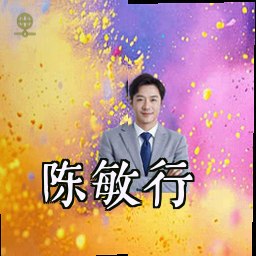 陈敏行
