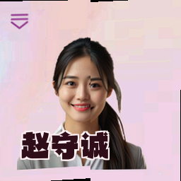 赵守诚